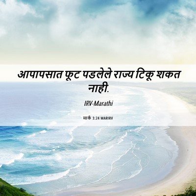 Picture 06 - मार्क 3:24 MARIRV - आपापसात फूट - Bible Verse Picture