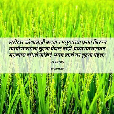 Picture 06 - मार्क 3:27 MARIRV - खरोखर कोणालाही - Bible Verse Picture