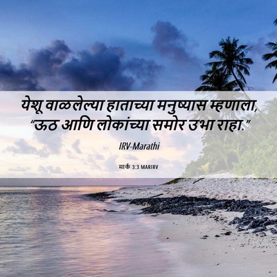 Picture 06 - मार्क 3:3 MARIRV - येशू वाळलेल्या - Bible Verse Picture