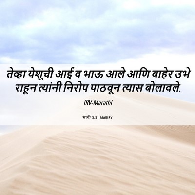 Picture 06 - मार्क 3:31 MARIRV - तेव्हा येशूची आई व - Bible Verse Picture
