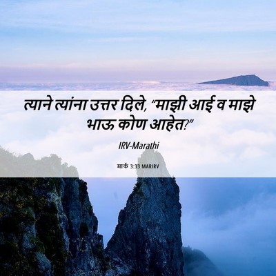 Picture 06 - मार्क 3:33 MARIRV - त्याने त्यांना - Bible Verse Picture