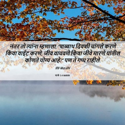 Picture 06 - मार्क 3:4 MARIRV - नंतर तो त्यांना - Bible Verse Picture