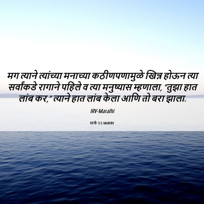 Picture 06 - मार्क 3:5 MARIRV - मग त्याने - Bible Verse Picture