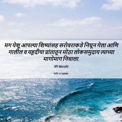 Picture 06 - मार्क 3:7 MARIRV - मग येशू आपल्या - Bible Verse Picture