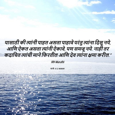 Picture 06 - मार्क 4:12 MARIRV - यासाठी की त्यांनी - Bible Verse Picture