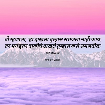 Picture 06 - मार्क 4:13 MARIRV - तो म्हणाला, “हा - Bible Verse Picture