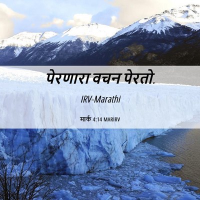 Picture 06 - मार्क 4:14 MARIRV - पेरणारा वचन - Bible Verse Picture