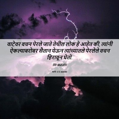 Picture 06 - मार्क 4:15 MARIRV - वाटेवर वचन पेरले - Bible Verse Picture