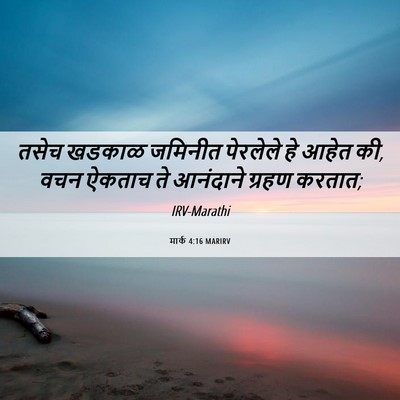 Picture 06 - मार्क 4:16 MARIRV - तसेच खडकाळ जमिनीत - Bible Verse Picture