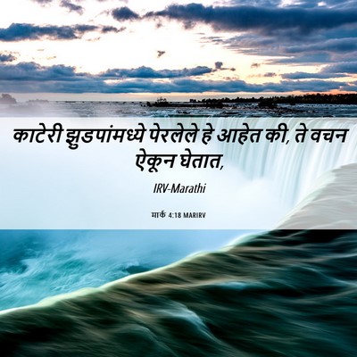 Picture 06 - मार्क 4:18 MARIRV - काटेरी - Bible Verse Picture