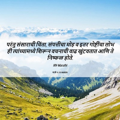 Picture 06 - मार्क 4:19 MARIRV - परंतु संसाराची - Bible Verse Picture