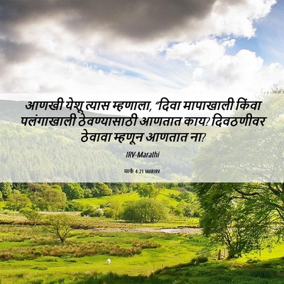 Picture 06 - मार्क 4:21 MARIRV - आणखी येशू त्यास - Bible Verse Picture