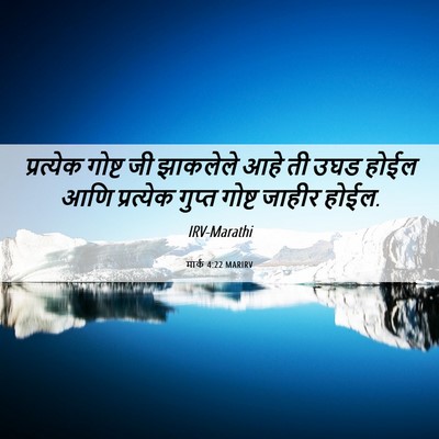 Picture 06 - मार्क 4:22 MARIRV - प्रत्येक गोष्ट जी - Bible Verse Picture