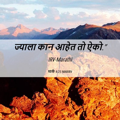 Picture 06 - मार्क 4:23 MARIRV - ज्याला कान आहेत तो - Bible Verse Picture