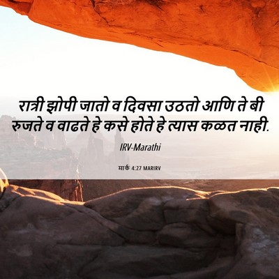 Picture 06 - मार्क 4:27 MARIRV - रात्री झोपी जातो व - Bible Verse Picture