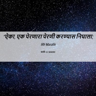 Picture 06 - मार्क 4:3 MARIRV - “ऐका, एक पेरणारा - Bible Verse Picture