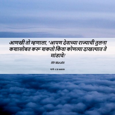 Picture 06 - मार्क 4:30 MARIRV - आणखी तो म्हणाला, - Bible Verse Picture