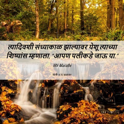 Picture 06 - मार्क 4:35 MARIRV - त्यादिवशी - Bible Verse Picture