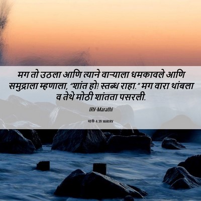 Picture 06 - मार्क 4:39 MARIRV - मग तो उठला आणि - Bible Verse Picture