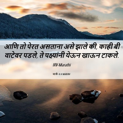 Picture 06 - मार्क 4:4 MARIRV - आणि तो पेरत असताना - Bible Verse Picture