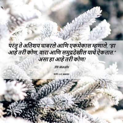 Picture 06 - मार्क 4:41 MARIRV - परंतु ते अतिशय - Bible Verse Picture
