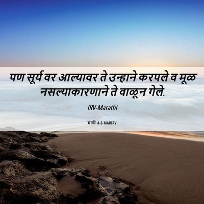 Picture 06 - मार्क 4:6 MARIRV - पण सूर्य वर - Bible Verse Picture