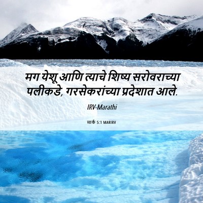 Picture 06 - मार्क 5:1 MARIRV - मग येशू आणि त्याचे - Bible Verse Picture