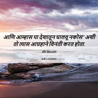 Picture 06 - मार्क 5:10 MARIRV - आणि आम्हास या - Bible Verse Picture