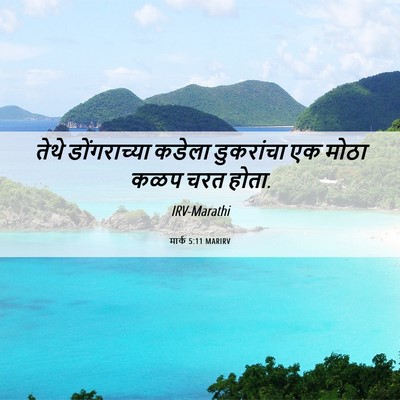 Picture 06 - मार्क 5:11 MARIRV - तेथे डोंगराच्या - Bible Verse Picture