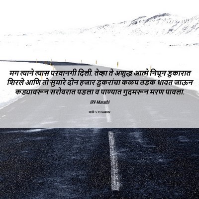 Picture 06 - मार्क 5:13 MARIRV - मग त्याने त्यास - Bible Verse Picture