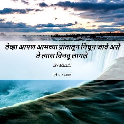 Picture 06 - मार्क 5:17 MARIRV - तेव्हा आपण आमच्या - Bible Verse Picture