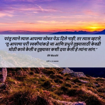 Picture 06 - मार्क 5:19 MARIRV - परंतु त्याने - Bible Verse Picture