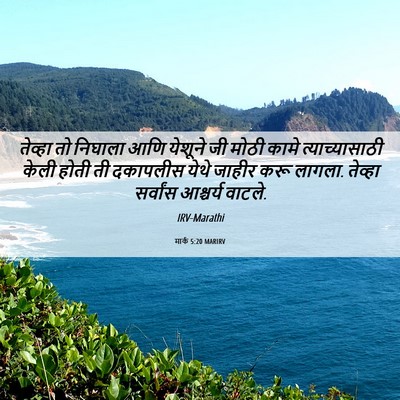 Picture 06 - मार्क 5:20 MARIRV - तेव्हा तो निघाला - Bible Verse Picture