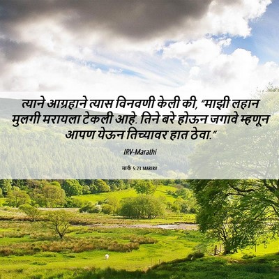 Picture 06 - मार्क 5:23 MARIRV - त्याने आग्रहाने - Bible Verse Picture