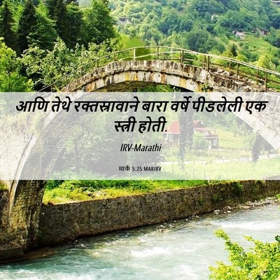 Picture 06 - मार्क 5:25 MARIRV - आणि तेथे - Bible Verse Picture