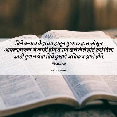 Picture 06 - मार्क 5:26 MARIRV - तिने बऱ्याच - Bible Verse Picture