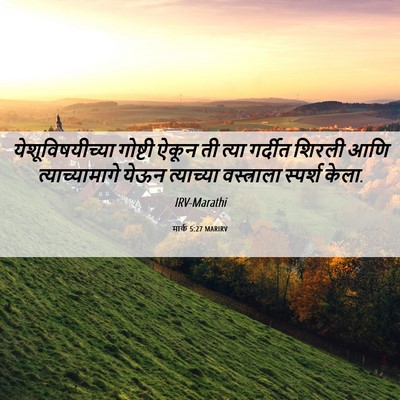 Picture 06 - मार्क 5:27 MARIRV - येशूविषयीच्या - Bible Verse Picture