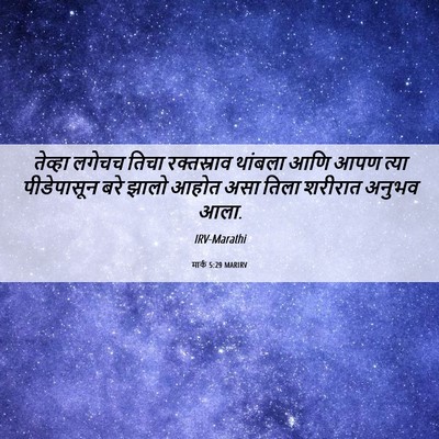 Picture 06 - मार्क 5:29 MARIRV - तेव्हा लगेचच तिचा - Bible Verse Picture
