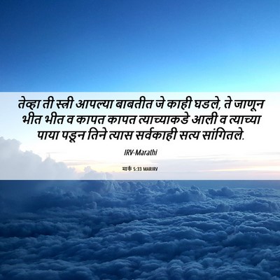 Picture 06 - मार्क 5:33 MARIRV - तेव्हा ती स्त्री - Bible Verse Picture