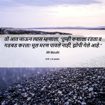 Picture 06 - मार्क 5:39 MARIRV - तो आत जाऊन त्यास - Bible Verse Picture
