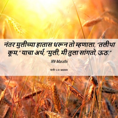 Picture 06 - मार्क 5:41 MARIRV - नंतर मुलीच्या - Bible Verse Picture