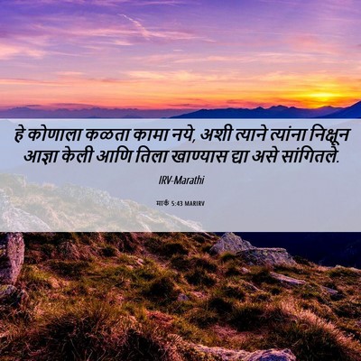 Picture 06 - मार्क 5:43 MARIRV - हे कोणाला कळता - Bible Verse Picture