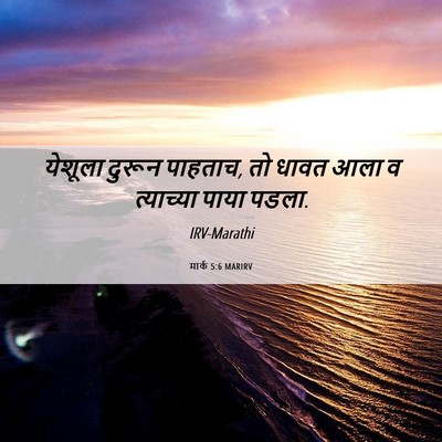 Picture 06 - मार्क 5:6 MARIRV - येशूला दुरून - Bible Verse Picture