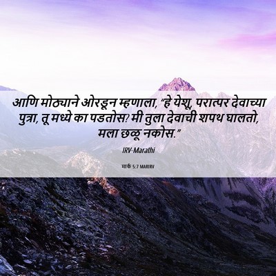 Picture 06 - मार्क 5:7 MARIRV - आणि मोठ्याने - Bible Verse Picture