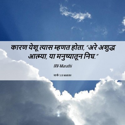 Picture 06 - मार्क 5:8 MARIRV - कारण येशू त्यास - Bible Verse Picture