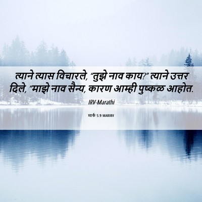 Picture 06 - मार्क 5:9 MARIRV - त्याने त्यास - Bible Verse Picture