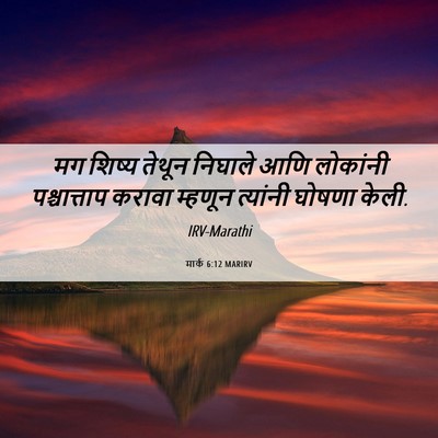 Picture 06 - मार्क 6:12 MARIRV - मग शिष्य तेथून - Bible Verse Picture