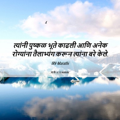 Picture 06 - मार्क 6:13 MARIRV - त्यांनी पुष्कळ - Bible Verse Picture