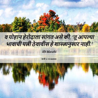 Picture 06 - मार्क 6:18 MARIRV - व योहान हेरोदाला - Bible Verse Picture