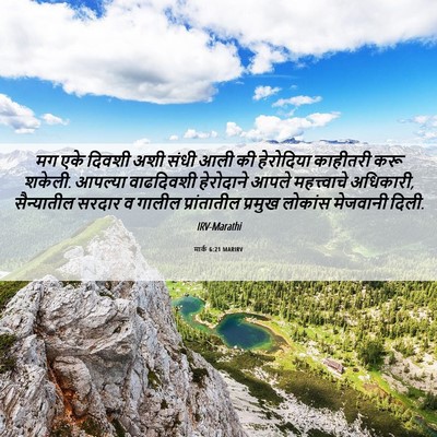 Picture 06 - मार्क 6:21 MARIRV - मग एके दिवशी अशी - Bible Verse Picture